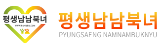 평생남남북녀 홈페이지