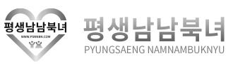 평생남남북녀 홈페이지
